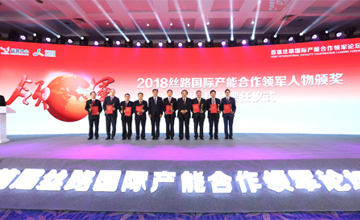 首屆絲路國(guó)際產(chǎn)能合作領(lǐng)軍論壇在京舉行 曾光安獲“2018絲路國(guó)際產(chǎn)能合作領(lǐng)軍人物獎(jiǎng)”