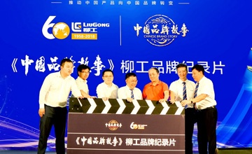 《中國品牌故事》柳工品牌紀錄片簽約開機儀式在北京舉行