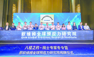歐維姆全球預(yù)應(yīng)力研究院揭牌儀式舉行