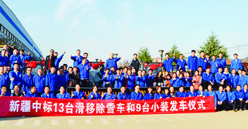 重整旗鼓 決戰(zhàn)年關(guān) 江蘇柳工13臺滑移除雪車和9臺小裝發(fā)車儀式