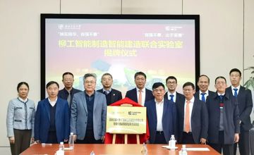 西南交大-柳工智能制造&智能建造聯(lián)合實驗室揭牌