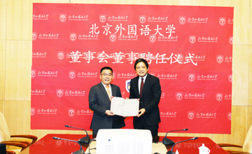 曾光安受聘為北京外國語大學校董事會董事