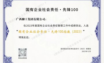 廣西唯一！柳工集團榮登“國有企業(yè)社會責任·先鋒100指數(shù)”榜單
