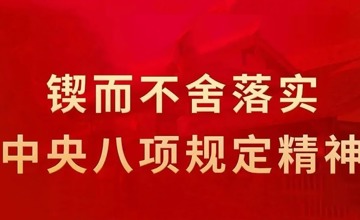 集團公司召開黨委（擴大）會 總結(jié)深入貫徹中央八項規(guī)定精神學習教育工作
