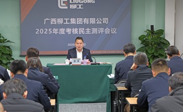 柳工集團召開2025年度領導班子及成員、董事會及董事考核民主測評會